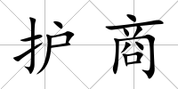 護商