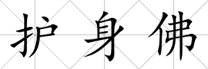 護身佛