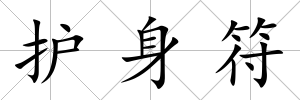 護(hù)身符