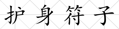 護身符子