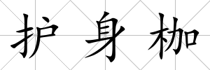 護身枷