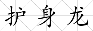 護(hù)身龍