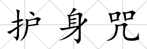 護身咒