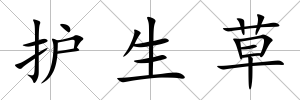 護生草