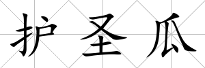 護圣瓜