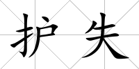 護失