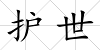 護世
