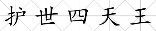 護世四天王