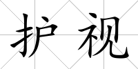 護視