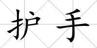 護手