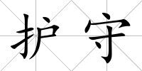 護(hù)守
