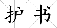 護(hù)書