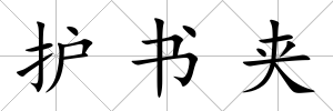 護書夾