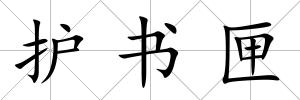 護書匣