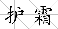 護霜