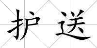 護送