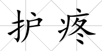 護疼