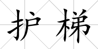 護梯