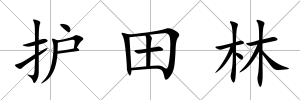 護(hù)田林