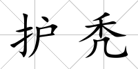 護(hù)禿