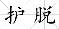 護脫