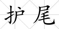 護尾
