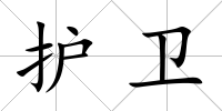 護衛
