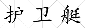 護衛艇