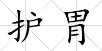 護胃
