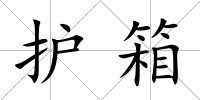 護箱
