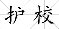 護校