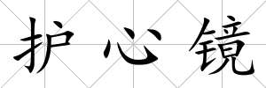 護心鏡