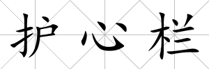 護心欄