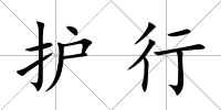 護行