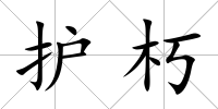 護朽