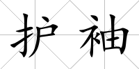 護袖