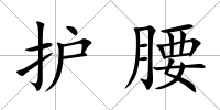護(hù)腰