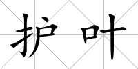 護葉
