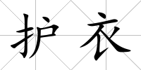 護衣