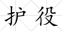 護役
