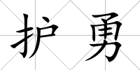 護勇