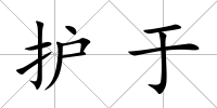 護于