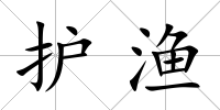 護漁
