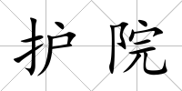 護院