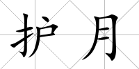 護月