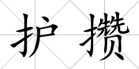護攢