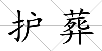 護(hù)葬