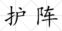 護陣