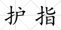 護(hù)指
