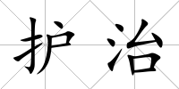 護治